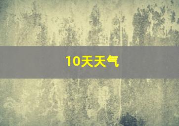 10天天气