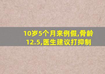 10岁5个月来例假,骨龄12.5,医生建议打抑制