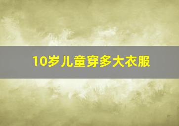 10岁儿童穿多大衣服