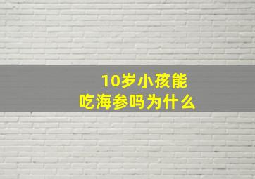 10岁小孩能吃海参吗为什么