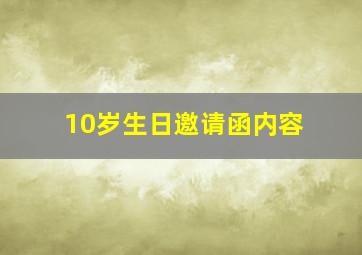 10岁生日邀请函内容