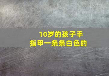 10岁的孩子手指甲一条条白色的