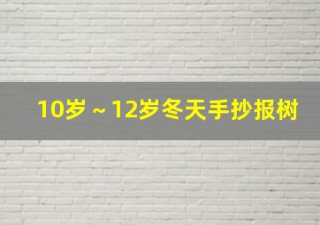 10岁～12岁冬天手抄报树