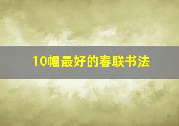 10幅最好的春联书法