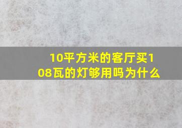 10平方米的客厅买108瓦的灯够用吗为什么