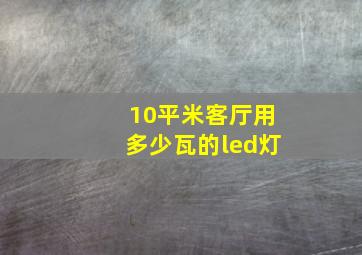 10平米客厅用多少瓦的led灯