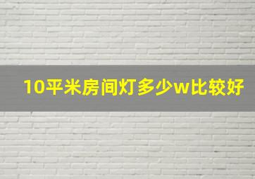 10平米房间灯多少w比较好