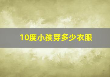 10度小孩穿多少衣服