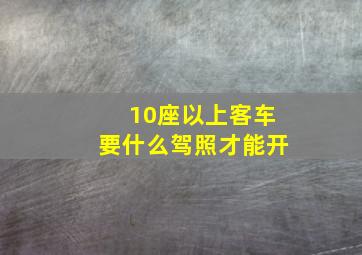 10座以上客车要什么驾照才能开