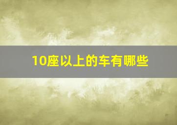 10座以上的车有哪些