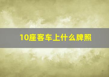 10座客车上什么牌照