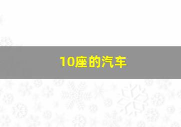 10座的汽车