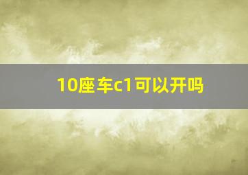 10座车c1可以开吗