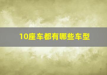 10座车都有哪些车型