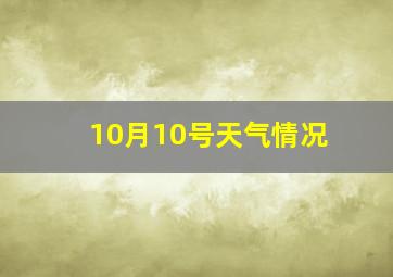 10月10号天气情况