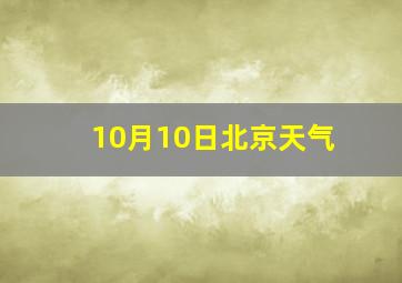 10月10日北京天气