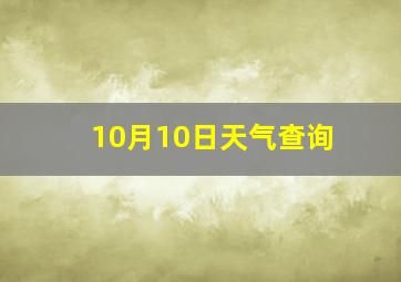 10月10日天气查询