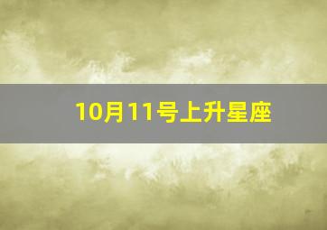 10月11号上升星座