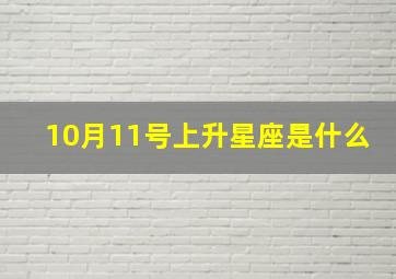 10月11号上升星座是什么