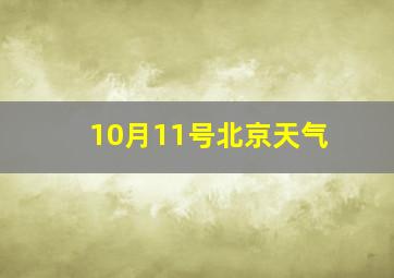 10月11号北京天气