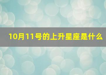 10月11号的上升星座是什么