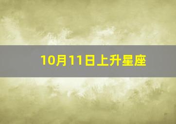 10月11日上升星座