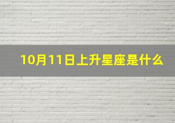 10月11日上升星座是什么