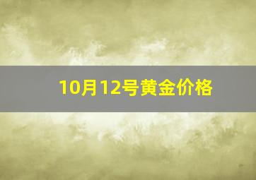 10月12号黄金价格