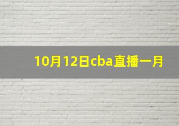 10月12日cba直播一月