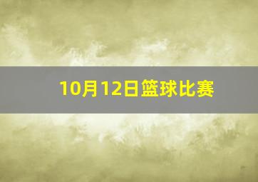 10月12日篮球比赛