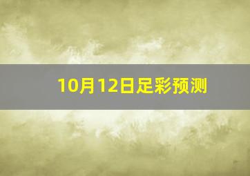 10月12日足彩预测