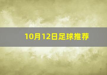 10月12日足球推荐