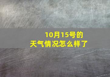 10月15号的天气情况怎么样了