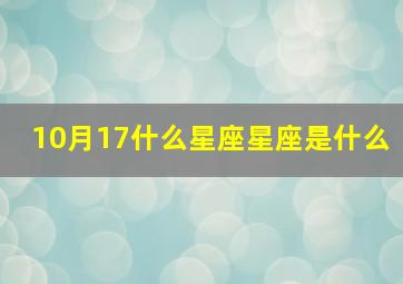 10月17什么星座星座是什么