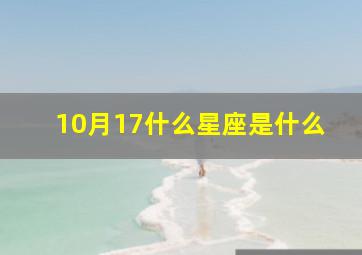 10月17什么星座是什么