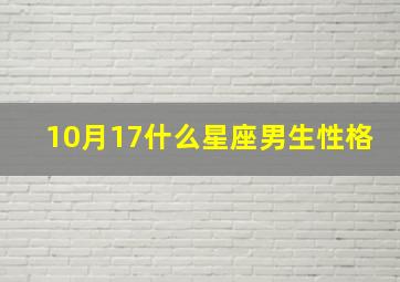 10月17什么星座男生性格