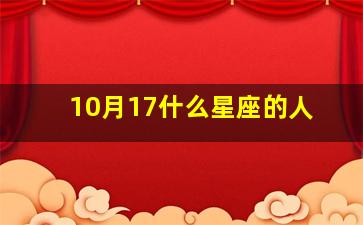 10月17什么星座的人