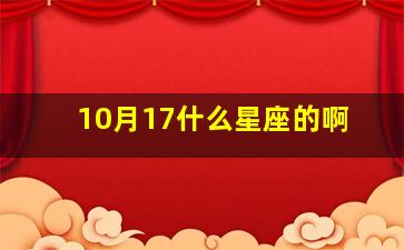 10月17什么星座的啊