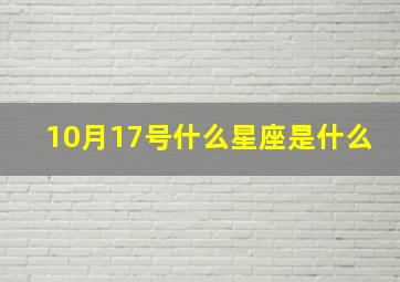 10月17号什么星座是什么