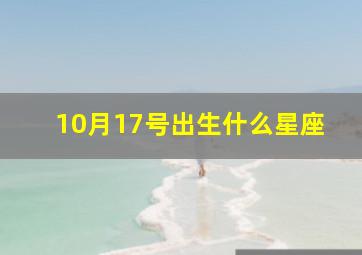 10月17号出生什么星座