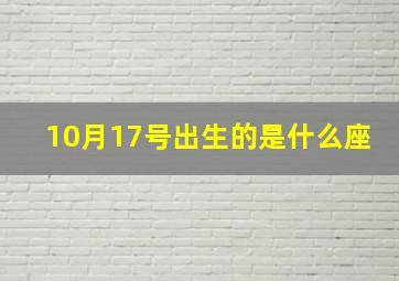 10月17号出生的是什么座