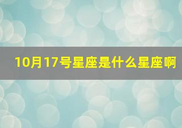 10月17号星座是什么星座啊