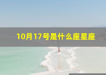 10月17号是什么座星座