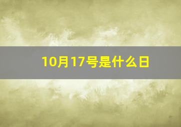 10月17号是什么日