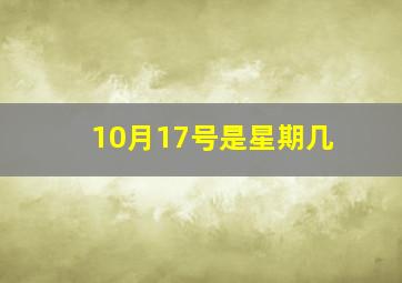 10月17号是星期几