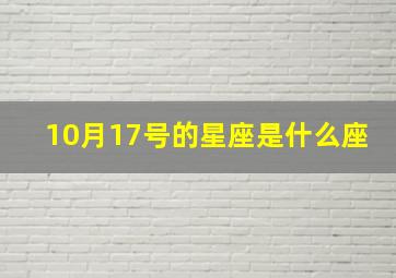 10月17号的星座是什么座