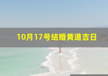 10月17号结婚黄道吉日