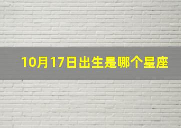 10月17日出生是哪个星座