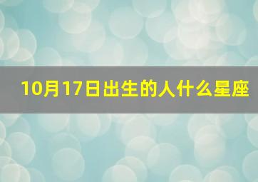 10月17日出生的人什么星座