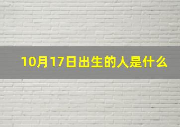 10月17日出生的人是什么